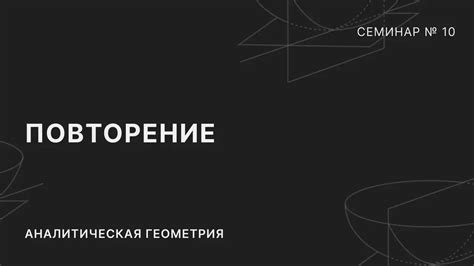 АНАЛИТИЧЕСКАЯ ГЕОМЕТРИЯ | СЕМИНАР 10 | ПОВТОРЕНИЕ - YouTube