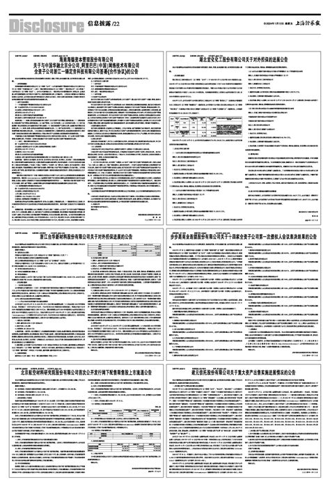 2024年01月12日 第22版：信息披露 上海证券报