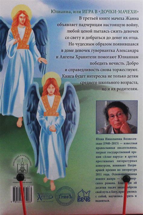 Юлианна или игра в дочки-мачехи. Юлия Вознесенская