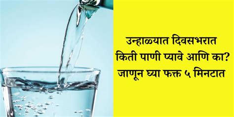 उन्हाळ्यात दिवसभरात किती पाणी प्यावे आणि का जाणून घ्या फक्त ५ मिनटात आपला महाराष्ट्र