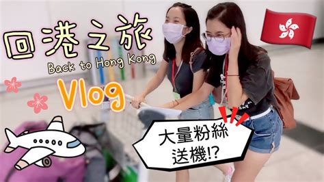 我們離開台灣回香港了｜不會再回台灣了嗎？｜超捨不得，但｜台中智商117｜ Youtube