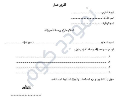 نموذج كتابة تقرير عمل جاهز للتعبئة Word و Pdf النماذج