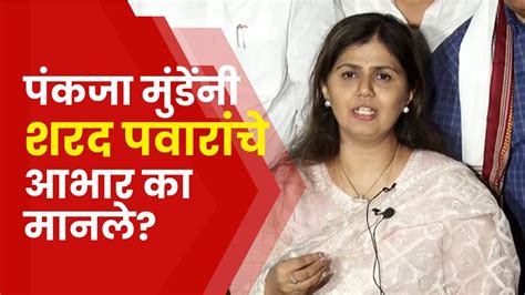 Pankaja Munde News पंकजा मुंडे यांनी Sharad Pawar यांचे आभार का मानले