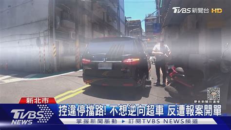 控違停擋路 不想逆向超車 反遭報案開單｜tvbs新聞 Tvbsnews01 Youtube