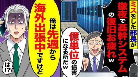 【スカッと】ミスをした部長が「徹夜で基幹システムの復旧お疲れw」「億単位の損害になる所だわ」→「俺は先週から海外出張中ですけど」【漫画