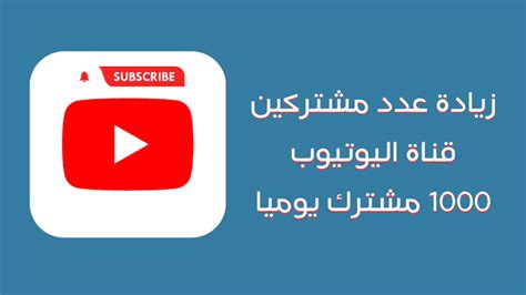 زيادة عدد مشتركين قناة اليوتيوب 1000 مشترك يومياً مبتدئ دوت كوم