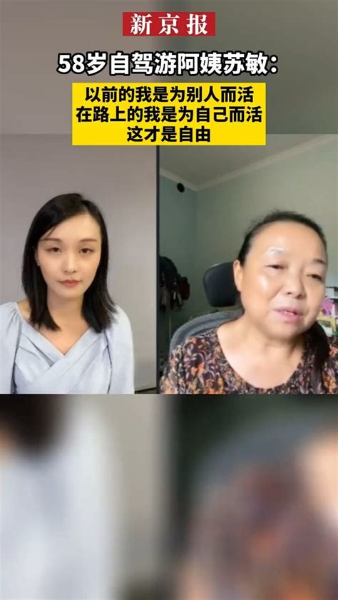 58岁自驾游阿姨苏敏：以前的我是为别人而活，在路上的我是为自己而活，这才是自由凤凰网视频凤凰网