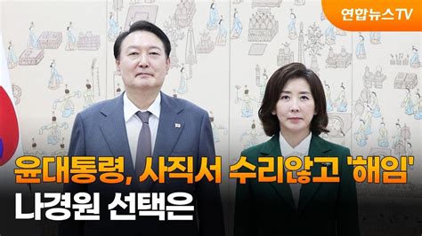 윤대통령 사직서 수리않고 해임나경원 선택은 연합뉴스tv Yonhapnewstv Youtube