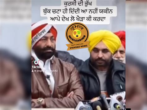 Fact Check Cm ਭਗਵੰਤ ਮਾਨ ਅਤੇ ਸੁਖਪਾਲ ਸਿੰਘ ਖਹਿਰਾ ਦਾ ਵਾਇਰਲ ਹੋ ਰਿਹਾ ਵੀਡੀਓ ਸਾਲ 2015 ਦਾ ਹੈ Fact Check