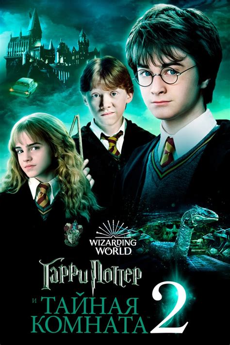 Смотреть Гарри Поттер и Тайная комната (2002) онлайн бесплатно в ...