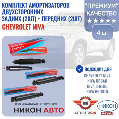 Амортизаторы двухсторонние для подвески Шевроле Нива от Никон Авто 4 шт ...