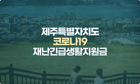 제주도 재난 긴급 생활지원금 신청 대상 및 방법