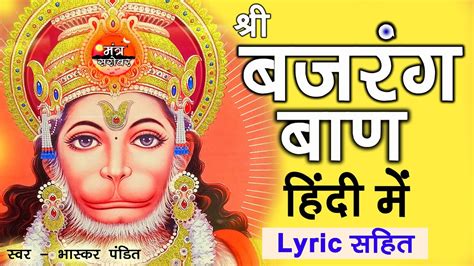 Bajrang baan lyrics in hindi बजरग बण क पठ हद म सवर