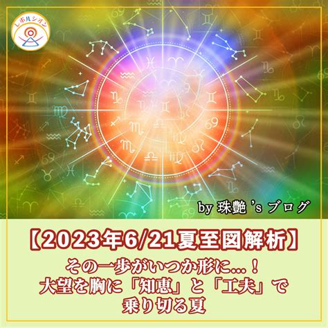 【2023年621夏至図解析】その一歩がいつか形に！大望を胸に「知恵」と「工夫」で乗り切る夏 レボルシオン