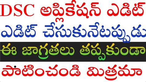 💥💥dsc అప్లికేషన్ ఎడిట్ చేసుకునేటప్పుడు ఈ జాగ్రతలు తప్పకుండా పాటించండి ఎడిట్ కీ ఇదె చివరి అవకాశం