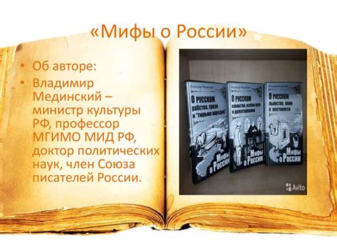Владимир Мединский «Мифы о России» - презентация онлайн