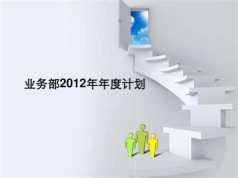 业务部2012年年度工作计划word文档在线阅读与下载无忧文档