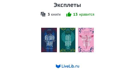 Цикл книг «Эксплеты» — 3 книги | Читать лучшие подборки на Livelib
