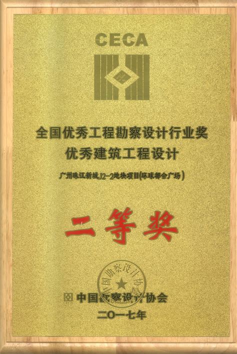 荣誉 广州市天启正业建筑设计事务所普通合伙