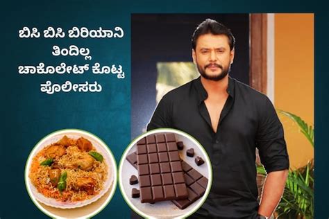 Darshan ಬಿಸಿ ಬಿಸಿ ಬಿರಿಯಾನಿ ತಿಂದಿಲ್ಲ ದರ್ಶನ್ ಒಂದು ಗ್ಲಾಸ್ ಮಜ್ಜಿಗೆ ಕುಡಿದು ಮಲಗಿದ ನಟ ಚಾಕೊಲೇಟ್ ಕೊಟ್ಟ