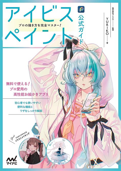 【楽天市場】アイビスペイント公式ガイド プロの描き方を完全マスター／yuriko／アイビス【1000円以上送料無料】：bookfan 2号店