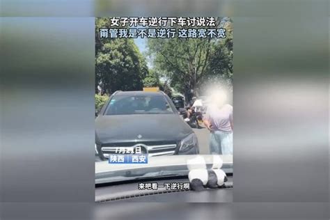 女子开车逆行下车讨说法 甭管我是不是逆行 这路宽不宽。