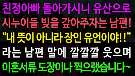 실화사연 친정아빠 돌아가시니 유산으로 시누이들 빚을 갚아주자는 남편 “내 뜻이 아니라 장인 유언이야” 라는 남편 말에