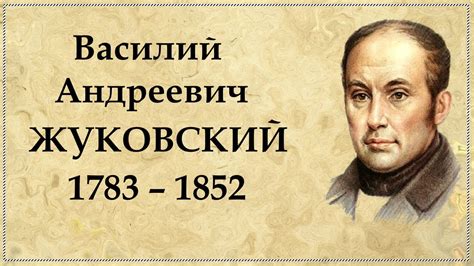 Василий Жуковский краткая биография - YouTube
