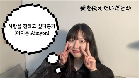 Cover 채유원 사랑을 전하고 싶다든가 아이묭 Aimyon 愛を伝えたいだとか Youtube