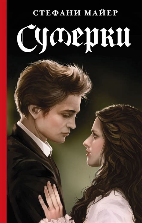 Сумерки, Стефани Майер – скачать книгу fb2, epub, pdf на Литрес