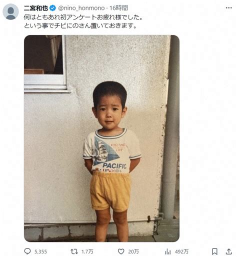 二宮和也「チビにのさん置いときます」幼少期の写真公開でファンもん絶「めっちゃかわいい」「まんまニノ」― スポニチ Sponichi Annex 芸能