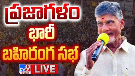 Chandrababu Public Meeting LIVE Prajagalam Sabha Nandikotkur TV9