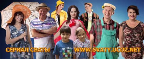 Сериал Сваты все сезоны - Смотреть онлайн бесплатно все серии