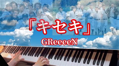 キセキGReeeeN ピアノソロ ドラマROOKIES主題歌 Kiseki piano cover YouTube