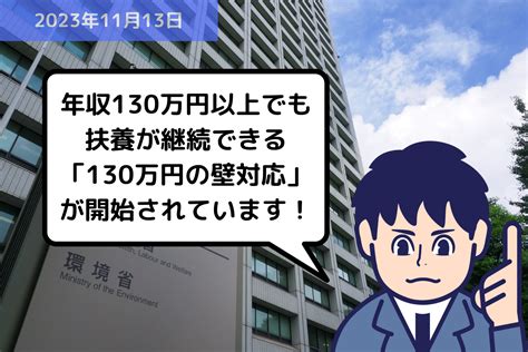 【法改正情報】年収130万円以上でも扶養が継続できる「130万円の壁対応」が開始されています！ 埼玉県の社労士｜福田社会保険労務士事務所