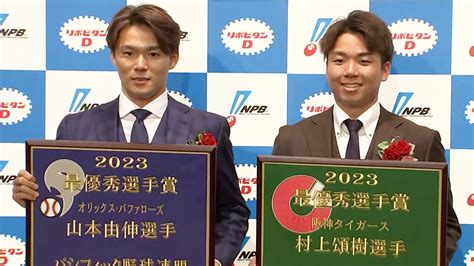 快挙！t村上頌樹がmvp＆新人王w受賞 野茂以来33年ぶり セは史上初、パmvpは山本由伸 イチロー以来3年連続 【npbアワード】 Tbs News Dig