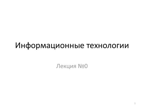 Информационные технологии - презентация онлайн