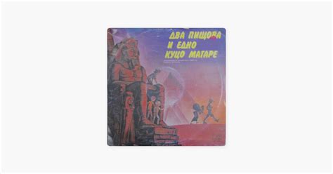 ‎Два Пищова И Едно Куцо Магаре - Част 7 by Лора Керанова, Слава Рачева ...