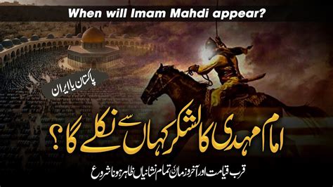 Imam Mehdi Ka Zahoor Kab Hoga Imam Mahdi Ki Army Kahan Se Ho Gi