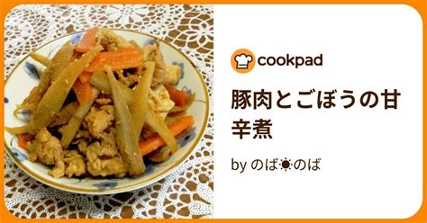 豚肉とごぼうの甘辛煮 By のば☀のば 【クックパッド】 簡単おいしいみんなのレシピが394万品