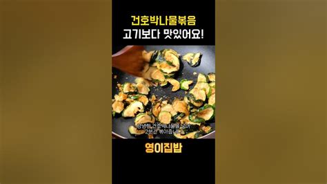 보름나물 만들기 건호박나물볶음 만드는 법 말린호박나물 만드는 법 정월대보름 집밥브이로그 Cookingvlog Short