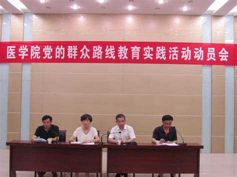 医学院召开党的群众路线教育实践活动动员会 新闻网