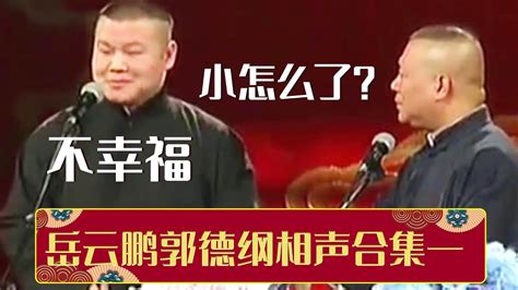 郭德纲：小怎么了？岳云鹏：不幸福🤤 岳云鹏郭德纲相声合集一《我要幸福》《爱情传奇》 德云社相声大全 郭德纲 于谦 岳云鹏 张鹤伦 高峰 栾云平 孟鹤堂 大收录，助眠相声