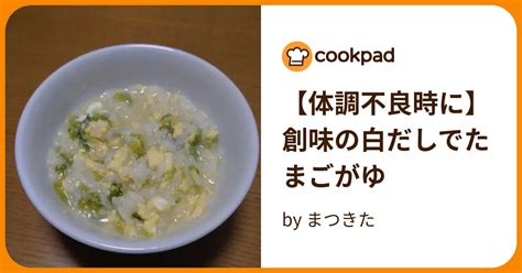 【体調不良時に】創味の白だしでたまごがゆ By まつきた 【クックパッド】 簡単おいしいみんなのレシピが395万品