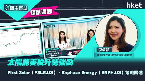 ET開市直擊精華太陽能美股升勢強勁 First SolarFSLR USEnphase EnergyENPH US策略跟進