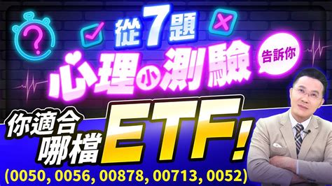 【台股報報爆】從7題心理小測驗告訴你 你適合哪檔etf！ 0050 0056 00878 00713 0052 Youtube