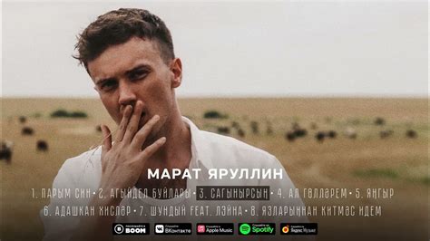 МАРАТ ЯРУЛЛИН - САГЫНЫРСЫН (Official Audio) - YouTube