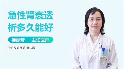 急性肾衰透析多久能好 有来医生