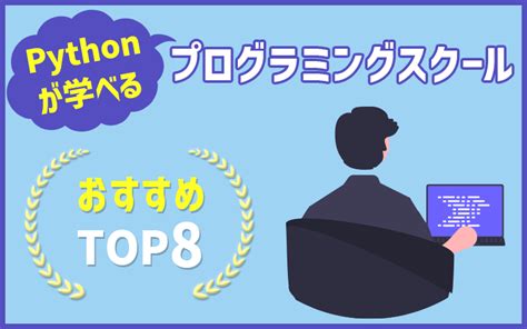 Python が学べるおすすめのプログラミングスクール紹介！いち早くマスターできるスクールはココ！