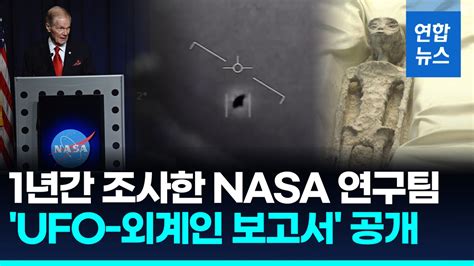 영상 미 Nasa 연구팀 보고서 발표 Ufo 외계인 증거 없어 나무뉴스